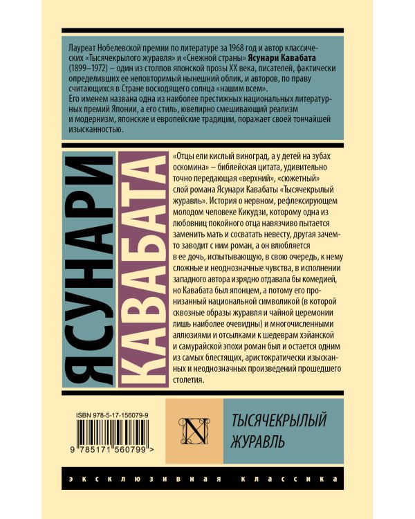 Тысячекрылый журавль