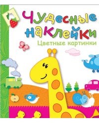 Чудесные наклейки. Цветные картинки.