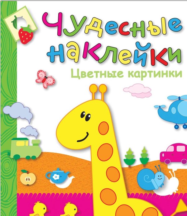 Обложка книги «Чудесные наклейки. Цветные картинки.», ISBN 9785867754907