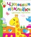 Обложка книги «Чудесные наклейки. Цветные картинки.», ISBN 9785867754907