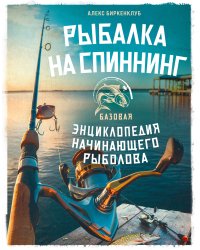 Рыбалка на спиннинг. Базовая энциклопедия начинающего рыболова