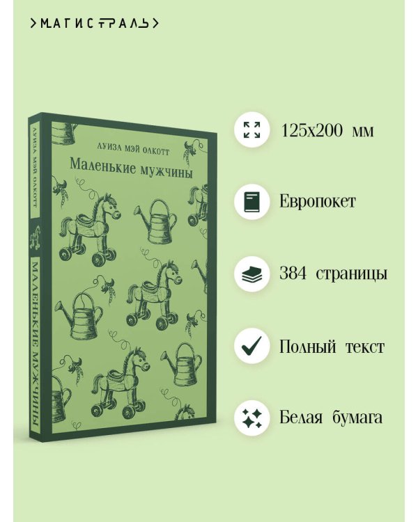 Маленькие мужчины