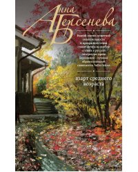 Азарт среднего возраста