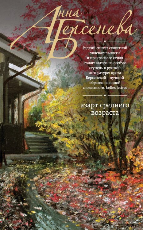 Обложка книги «Азарт среднего возраста» — Берсенева Анна, ISBN 9785699757916