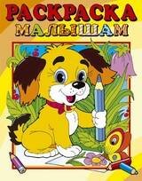 008. Серия "Раскраска малышам" (Самовар) Собачка