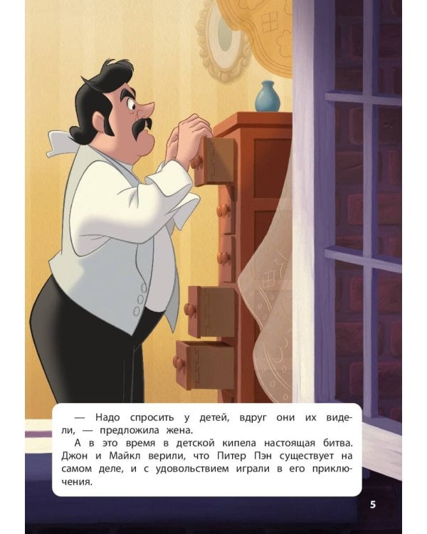 Питер Пэн. Полёт за мечтой. Книга для чтения с цветными картинками