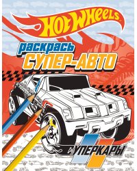 Раскрась супер-авто. Суперкары
