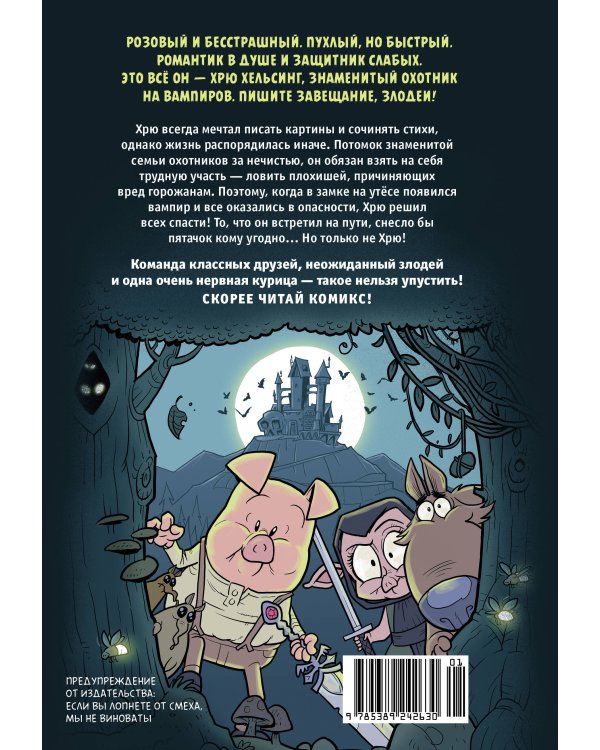 Хрю Хельсинг. Охотник на вампиров (Книга 1)