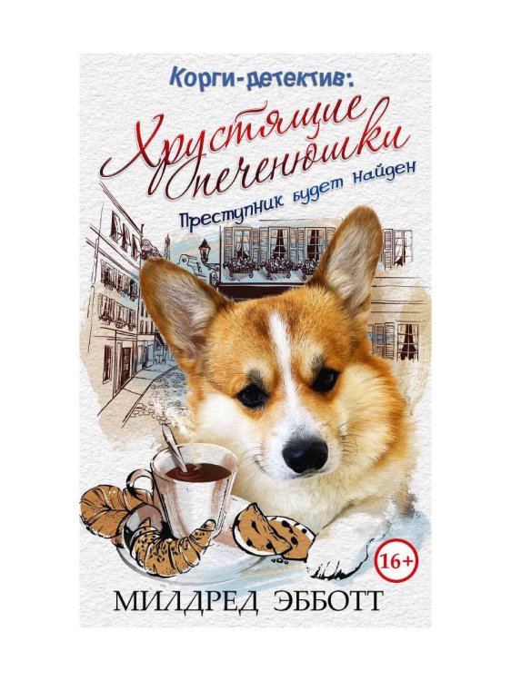 Обложка книги «Корги-детектив: хрустящие печенюшки» — Эбботт Милдред, ISBN 9785386142476