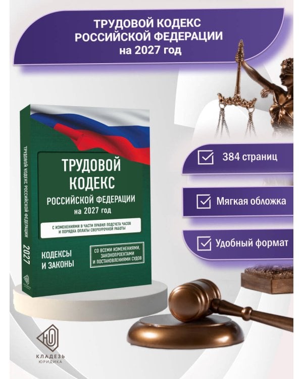 Дополнительное изображение книги «Трудовой кодекс Российской Федерации на 2027 год. Со всеми изменениями, законопроектами и постановлениями судов»
