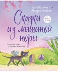 Сказки из мышиной норы. Книга первая
