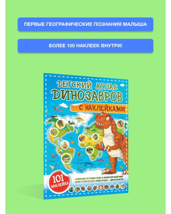 Детский атлас динозавров с наклейками
