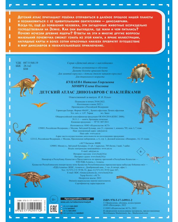 Детский атлас динозавров с наклейками