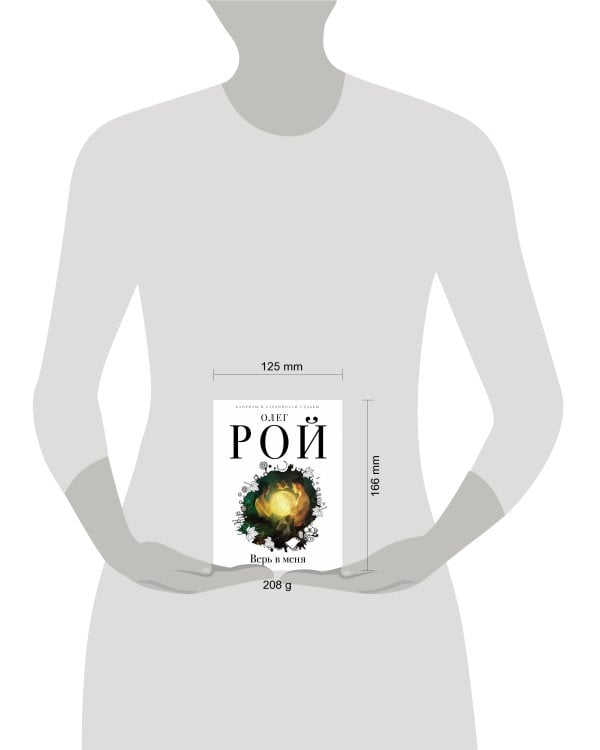 Верь в меня