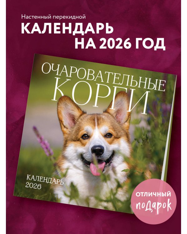 Очаровательные корги. Календарь настенный на 2026 год (300х300 мм)