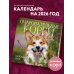 Очаровательные корги. Календарь настенный на 2026 год (300х300 мм)