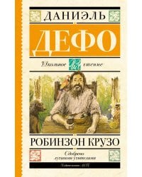 Робинзон Крузо