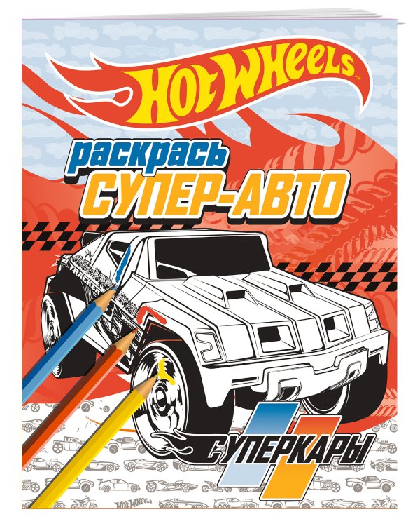 Раскрась супер-авто. Суперкары