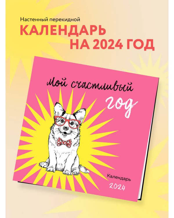 Мой счастливый год. Календарь настенный на 2024 год (300х300)