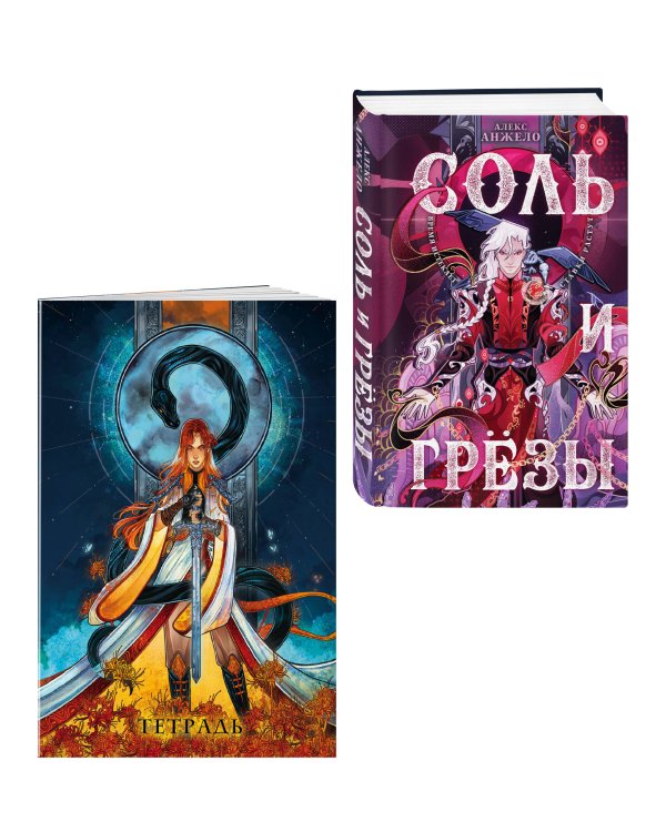Соль и Грезы + тетрадь Сон и пепел (книга+тетрадь)