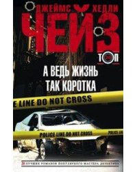 А ведь жизнь так коротка