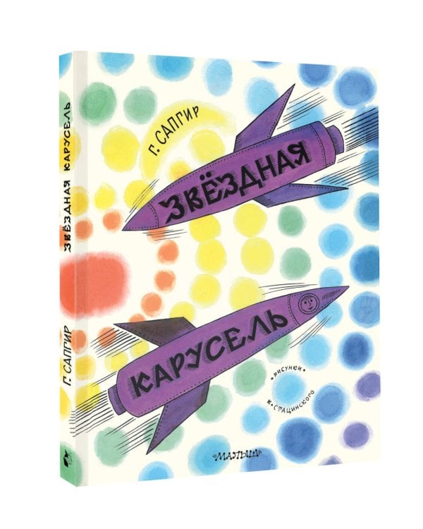Звёздная карусель. Иллюстрации В. Стацинского