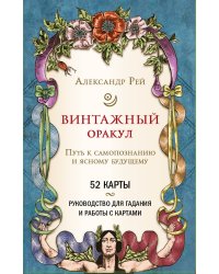 Винтажный оракул (52 карты и руководство для гадания в коробке)