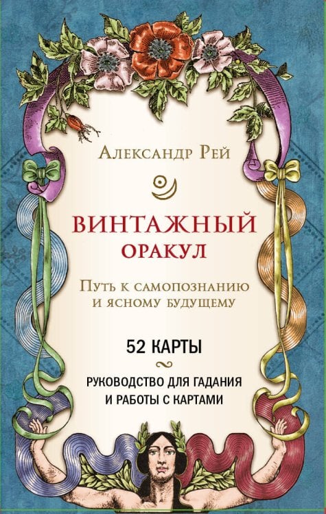 Карты для гаданий. Таро Винтажный оракул (52 карты и руководство для гадания в коробке)