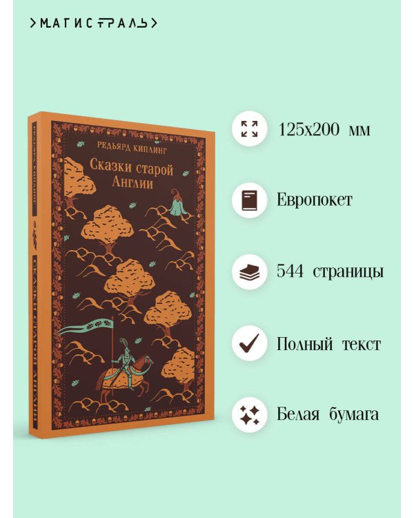 Сказки старой Англии