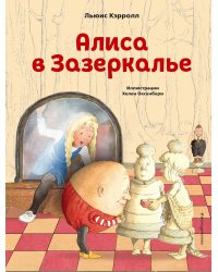 Алиса в Зазеркалье