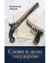 Слово и дело государево