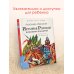 Любимые писатели — детям История России в рассказах для детей