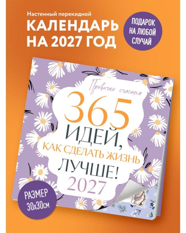 Дополнительное изображение книги «Привычки счастья. 365 идей, как сделать жизнь лучше»