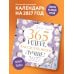 Дополнительное изображение книги «Привычки счастья. 365 идей, как сделать жизнь лучше»