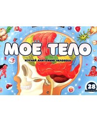 Плакат с окошками. Мое тело