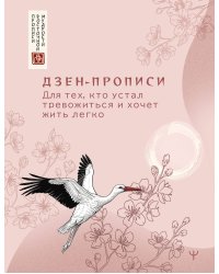 Дзен-прописи. Для тех, кто устал тревожиться и хочет жить легко