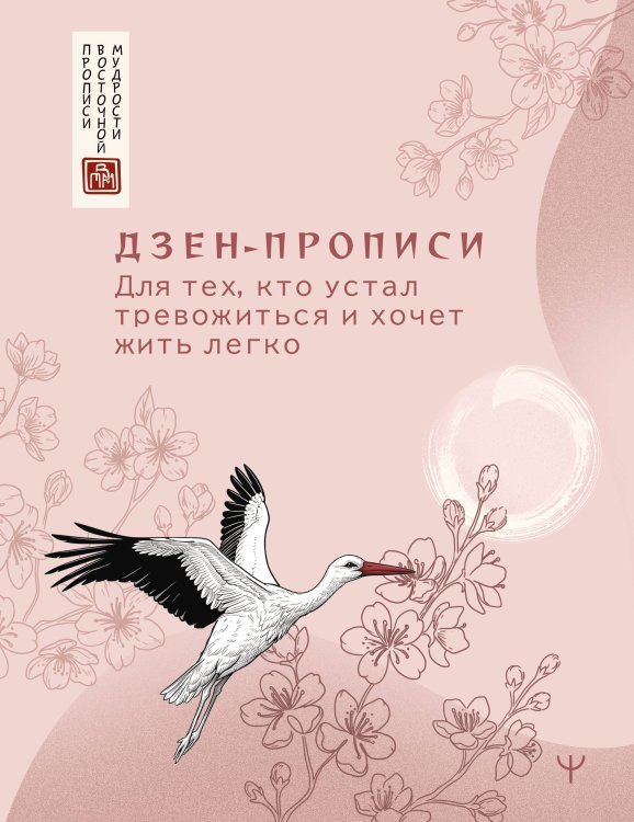 Обложка книги «Дзен-прописи. Для тех, кто устал тревожиться и хочет жить легко», ISBN 9785171892890