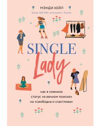Single lady. Как я сменила статус "в вечном поиске" на "свободна и счастлива"
