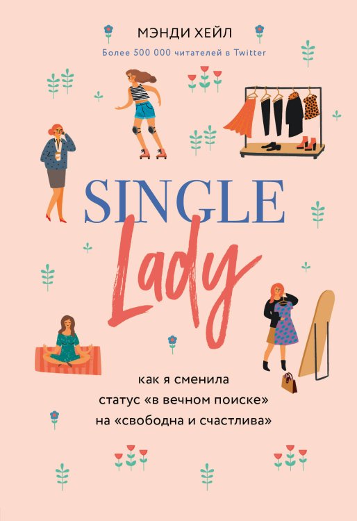 Single lady. Как я сменила статус "в вечном поиске" на "свободна и счастлива"