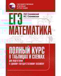 ЕГЭ. Математика. Полный курс в таблицах и схемах для подготовки к ЕГЭ