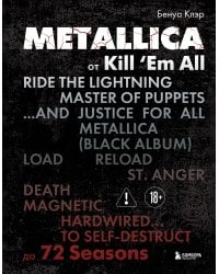 Metallica. Эксклюзивное издание. Архивные фотографии, истории всех песен, неизданное