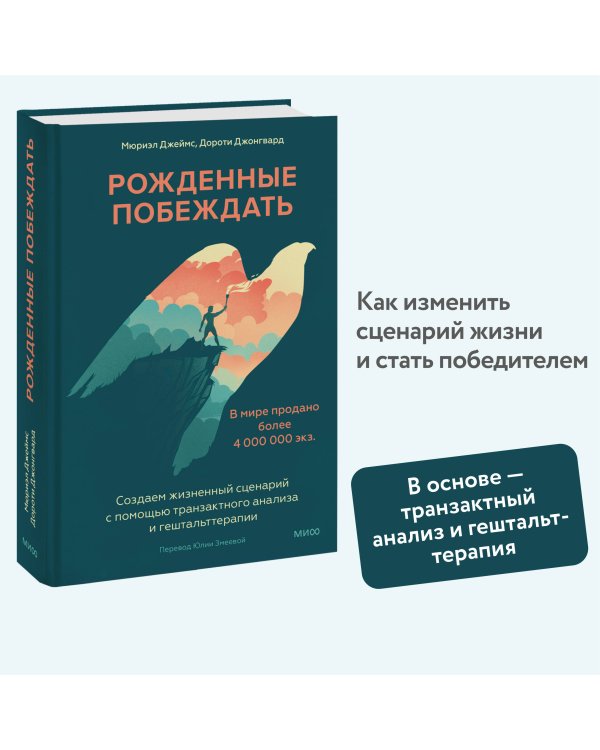 Рожденные побеждать. Создаем жизненный сценарий с помощью транзактного анализа и гештальттерапии