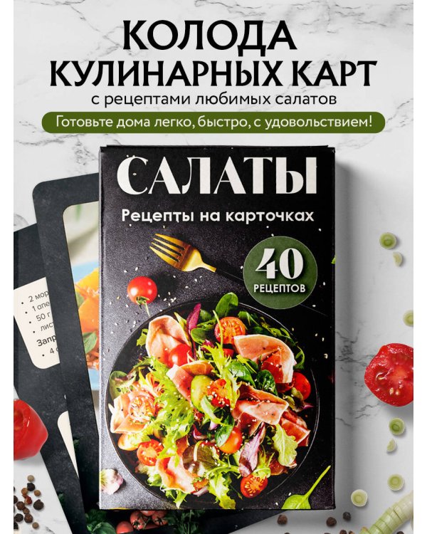 Салаты. Рецепты на карточках