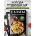 Салаты. Рецепты на карточках