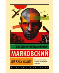 Во весь голос