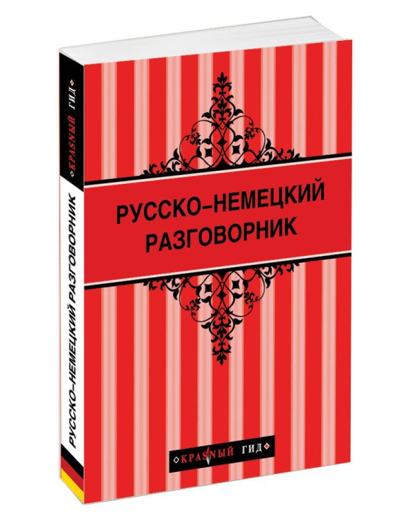 Дополнительное изображение книги «Русско-немецкий разговорник»