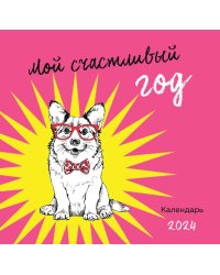 Мой счастливый год. Календарь настенный на 2024 год (300х300)