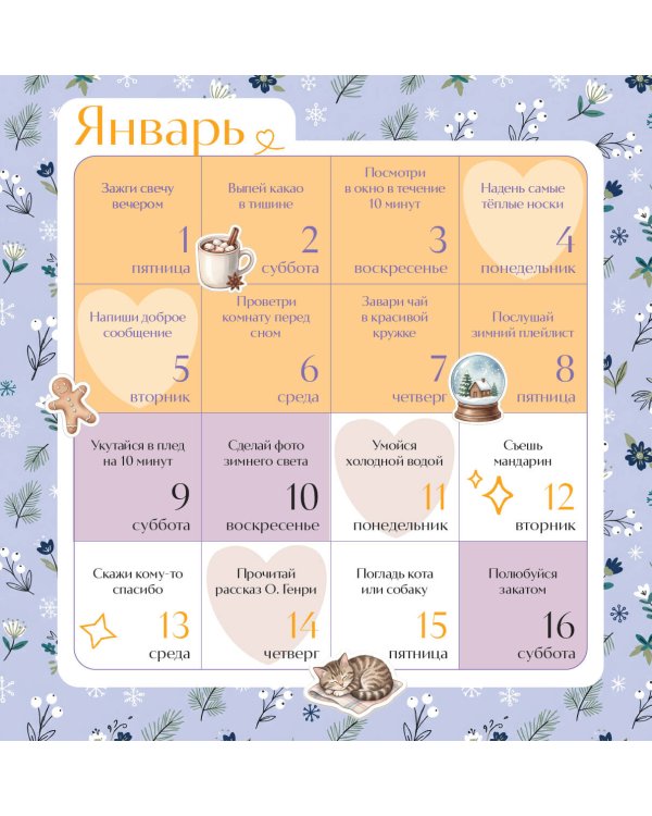 Дополнительное изображение книги «Привычки счастья. 365 идей, как сделать жизнь лучше»