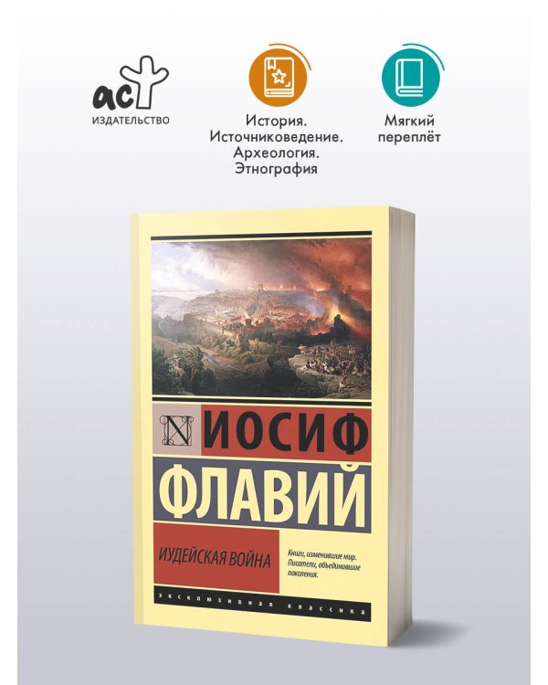 Дополнительное изображение книги «Иудейская война»