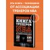 Книга тренеров NBA: техники, тактики и тренерские стратегии от гениев баскетбола